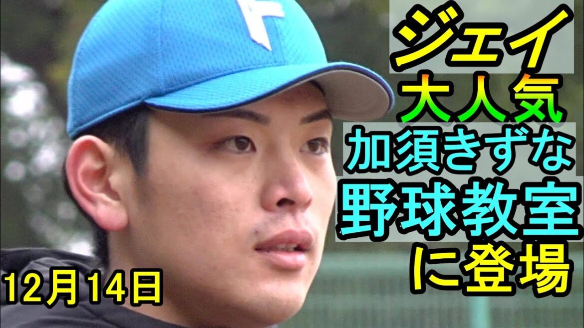 日本ハム野村佑希、チーム若月 加須きずな野球教室で大人気2025.12.14