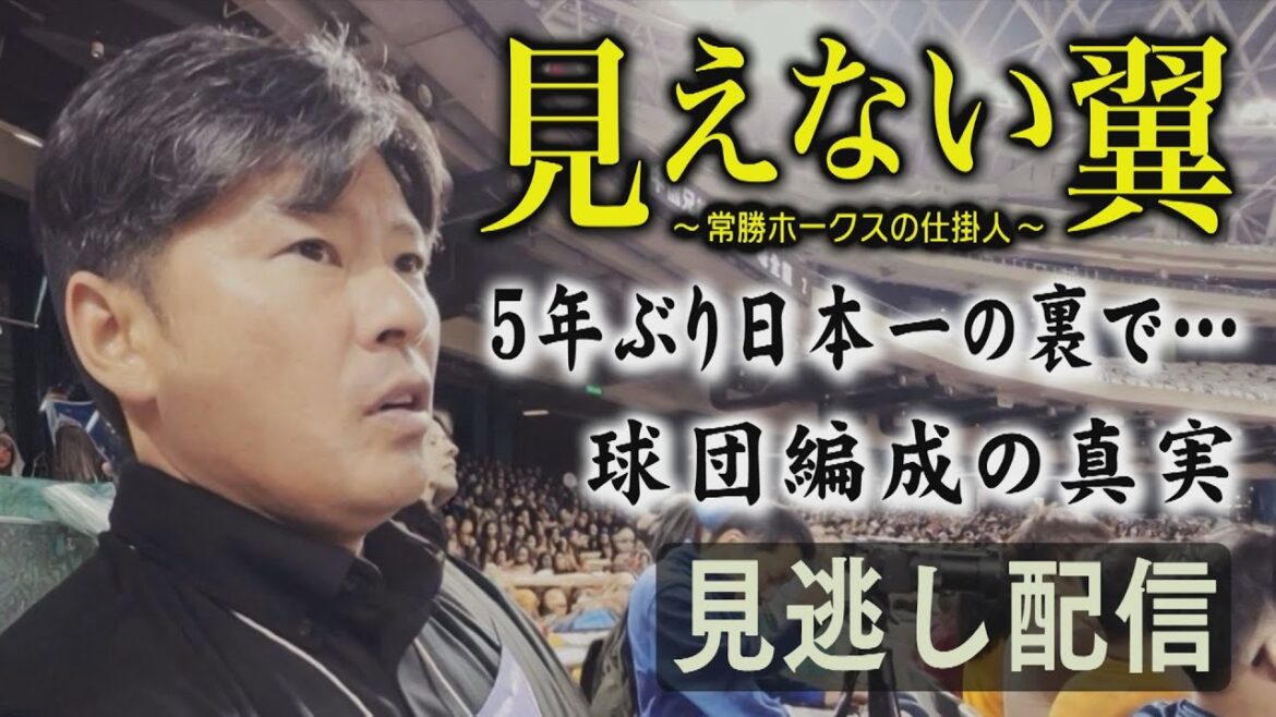 【見逃し配信】見えない翼~常勝ホークスの仕掛人(2025/12/14.OA)|テレビ西日本 【見逃し配信】見えない翼~常勝ホークスの仕掛人(2025/12/14.OA)|テレビ西日本