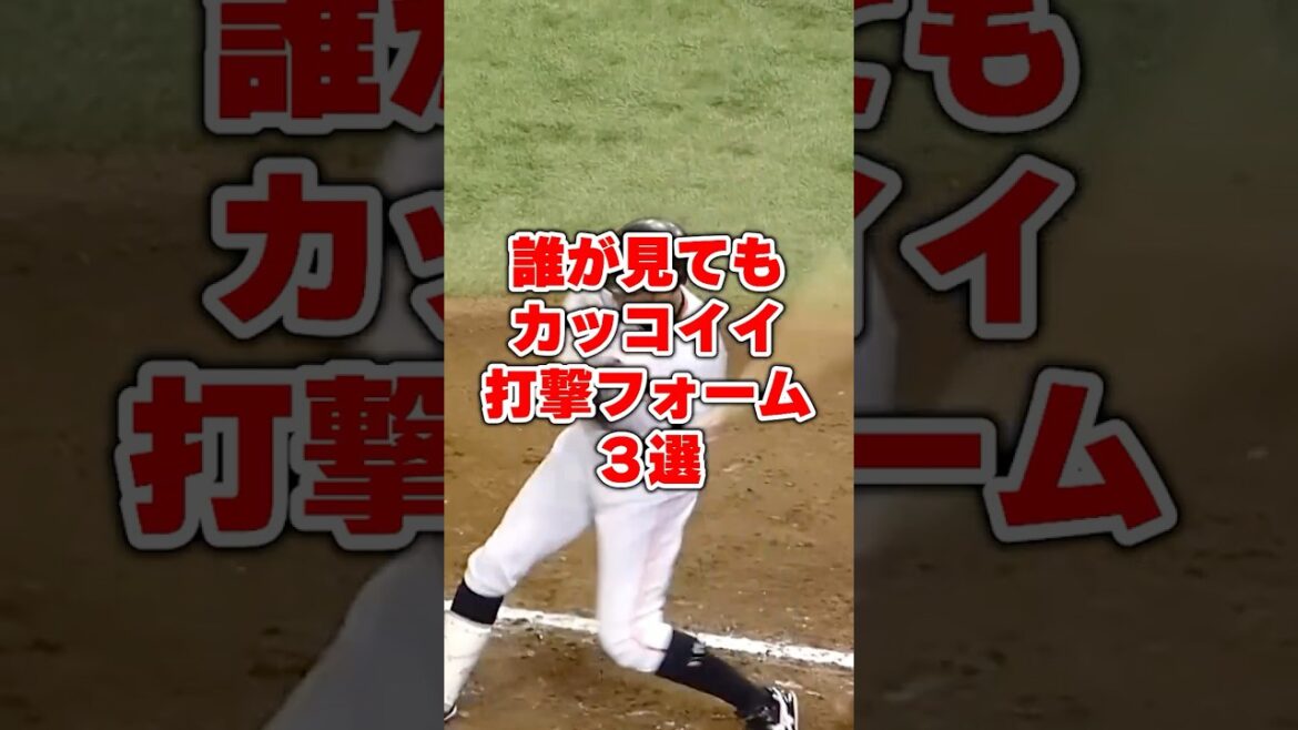 誰が見てもカッコイイ打撃フォーム3選 誰が見てもカッコイイ打撃フォーム3選