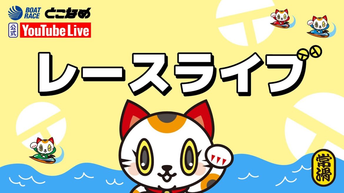 【BRとこなめ公式レースライブ】男女Ｗ優勝シリーズ中日ドラゴンズ杯　３日目