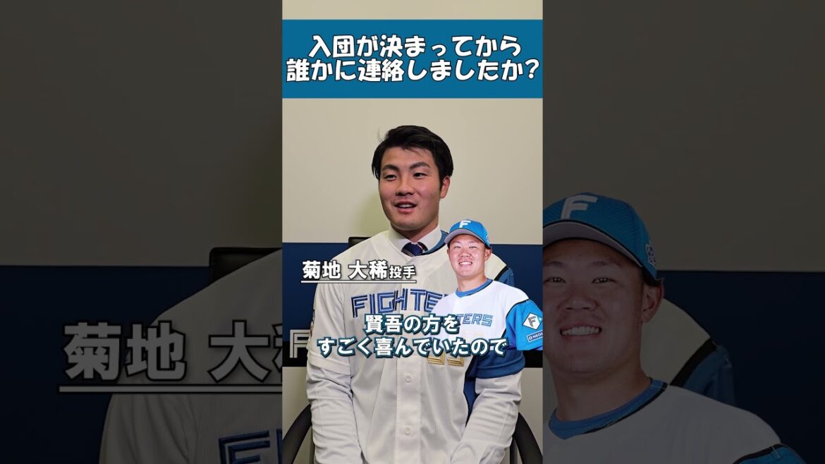 Hokkaido-Nippon-Ham-Fighters: \ ようこそファイターズへ💐 //#菊地大稀 投手に入団会見直後にインタビュー🎤入団が決まって、ファイターズの誰に連絡したか❓など聞きました☺️ぜひご覧ください! #lovefighters \ ようこそファイターズへ💐 //#菊地大稀 投手に入団会見直後にインタビュー🎤入団が決まって、ファイターズの誰に連絡したか❓など聞きました☺️ぜひご覧ください! #lovefighters