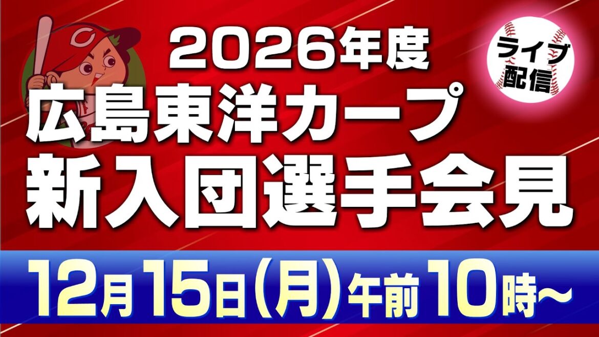2026カープ新入団会見　【カープ公認】金鯉チャンネル