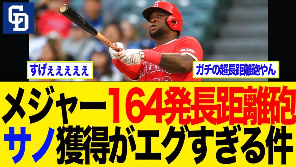 【中日】メジャー164発超長距離砲サノ獲得がエグすぎる件　中日ドラゴンズ
