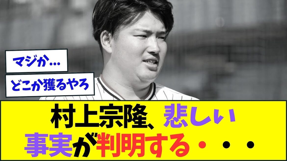 【悲報】ポスティング移籍を目指す村上宗隆、悲しい事実が判明する・・・【なんJなんG反応】【2ch5ch】 【悲報】ポスティング移籍を目指す村上宗隆、悲しい事実が判明する・・・【なんJなんG反応】【2ch5ch】