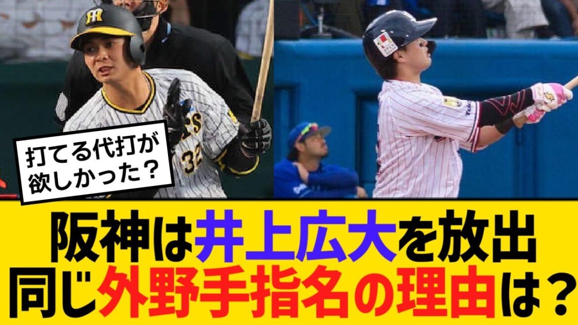 阪神は将来の主軸候補井上広大を大放出!同じ外野手指名の理由?【野球】【反応】【考察】 阪神は将来の主軸候補井上広大を大放出!同じ外野手指名の理由?【野球】【反応】【考察】