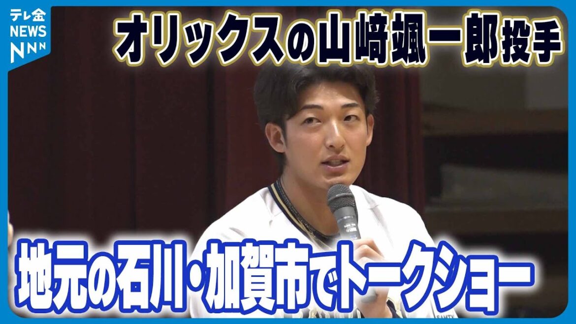 【｢夢を持って挑戦し続けて｣】オリックスの山﨑颯一郎投手　地元の石川・加賀市でトークショー