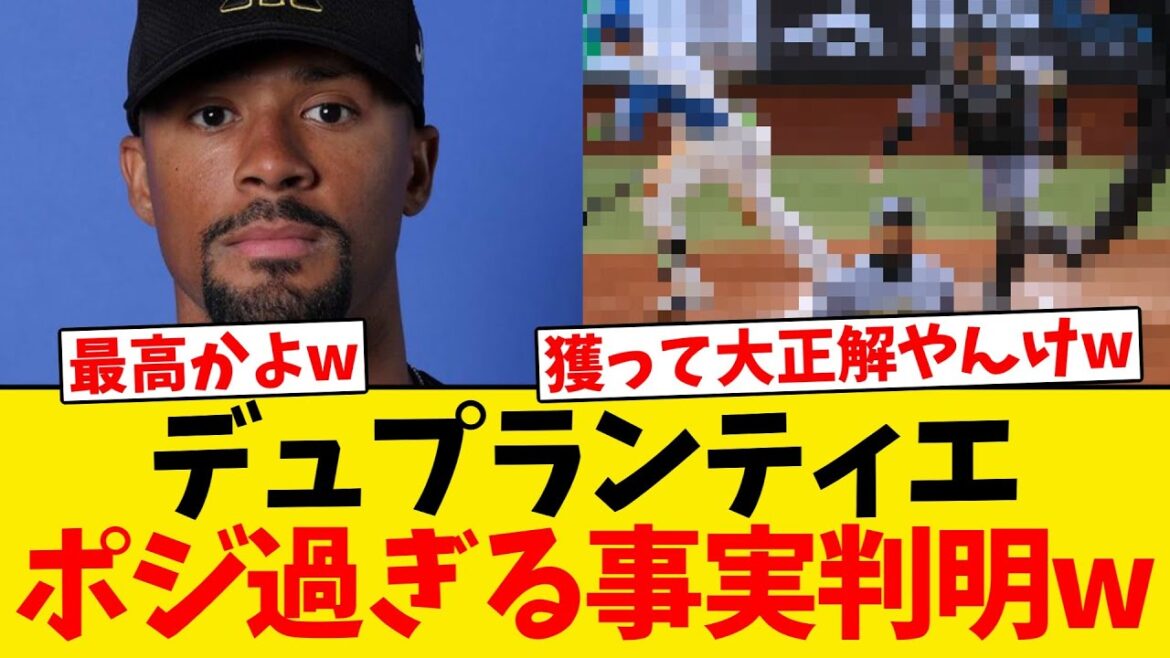 【鷹ファン歓喜】デュプランティエ、獲得して大正解だった事が判明wwwwww 【鷹ファン歓喜】デュプランティエ、獲得して大正解だった事が判明wwwwww