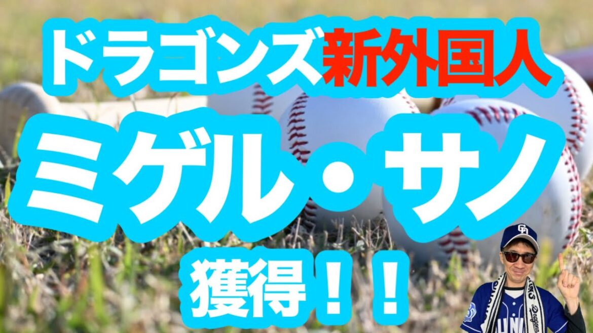 【賛否両論】ミゲル・サノ加入で中日ドラゴンズ打線は変わるのか？｜守備不安でも一発力は本物