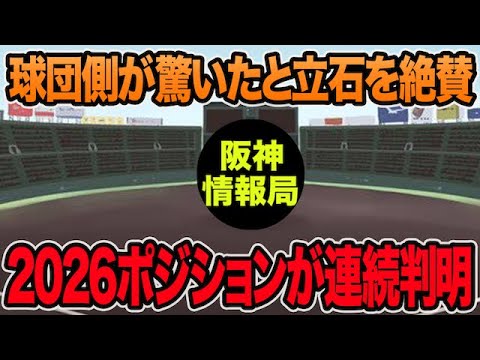 【球団側が驚いたと立石を爆速絶賛】2026年のポジション問題がそれぞれ判明した件について【阪神タイガース】 【球団側が驚いたと立石を爆速絶賛】2026年のポジション問題がそれぞれ判明した件について【阪神タイガース】