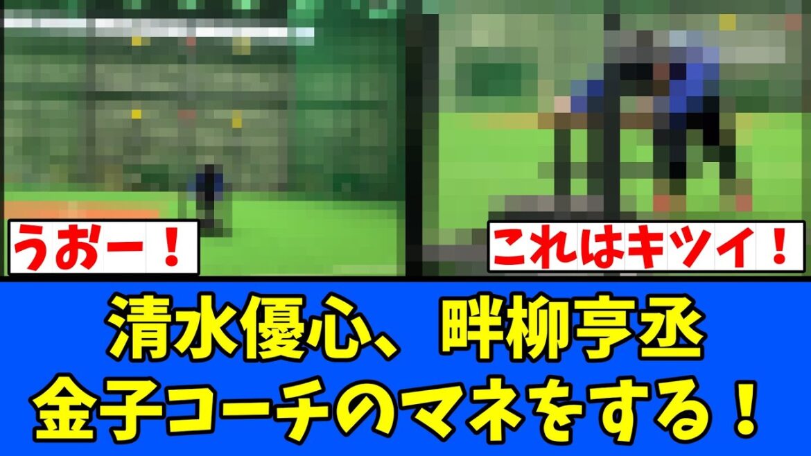 【やべー】清水優心、畔柳亨丞！金子コーチのマネをする‼