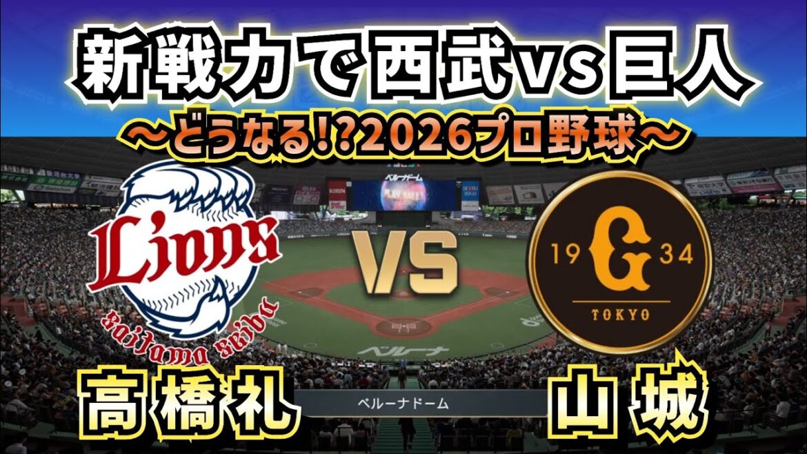 【どうなる!?2026プロ野球】新戦力で西武vs巨人オープン戦‼