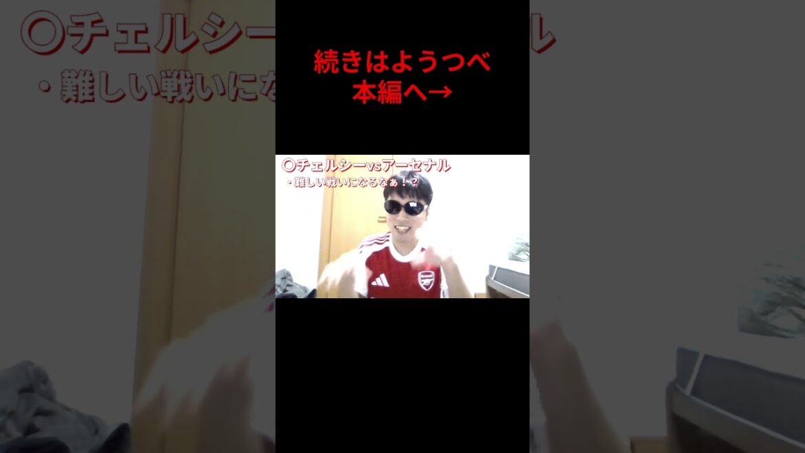 チェルシーvsアーセナル！！難しい試合なるなぁ！？④#shorts#サッカー#プレミアリーグ#arsenal#アーセナル#チェルシー