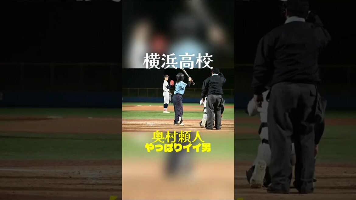 横浜高校奥村やっぱりイイ男　#野球 　#横浜高校 　#奥村頼人 　#高校野球　