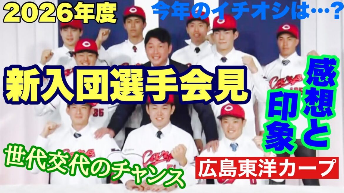 【広島東洋カープ】２０２６年度新入団選手発表！　今年の９名、意外と粒揃いで、選手起用のバリエーションが増えそうです　【平川蓮】【齊藤汰直】【勝田成】【小林結太】【新井貴浩】【カープ】