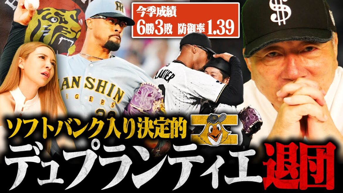 ソフトバンクが前阪神デュプランティエ投手の獲得決定的に!!今季6勝でリーグV貢献も退団が決定か…なぜソフトバンクは獲得に動いたのか?高木豊が考察します! ソフトバンクが前阪神デュプランティエ投手の獲得決定的に!!今季6勝でリーグV貢献も退団が決定か…なぜソフトバンクは獲得に動いたのか?高木豊が考察します!