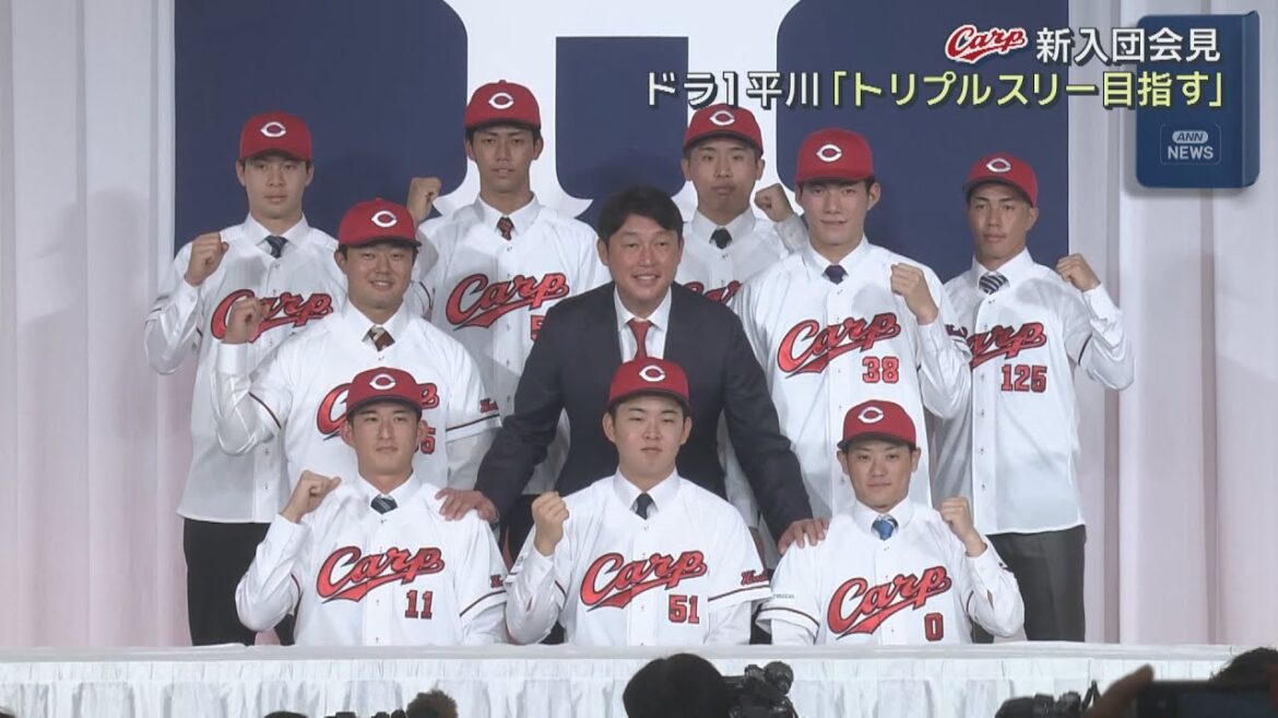 【Carp】新入団会見 ドラ1平川「トリプルスリー目指す」|勝ちグセ|カープ 【Carp】新入団会見 ドラ1平川「トリプルスリー目指す」|勝ちグセ|カープ