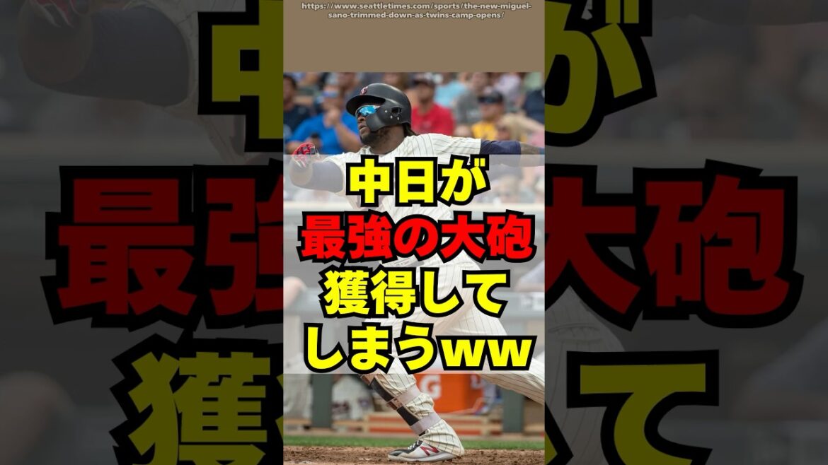 【中日】最強のパワーヒッターを獲得してしまうｗｗ