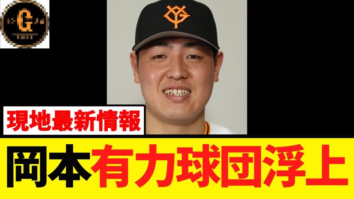 【最新情報】岡本和真 有力球団が浮上する
