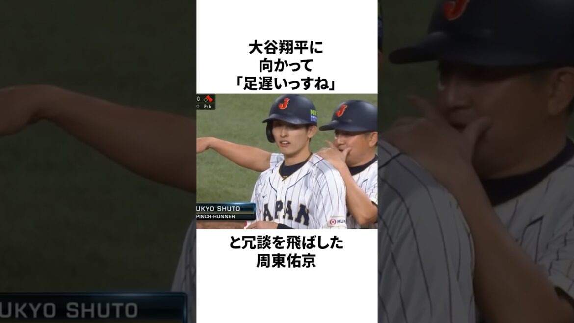 「WBC準決勝でサヨナラのホームに滑り込んだ」周東佑京についての雑学　#プロ野球 #野球 #npb