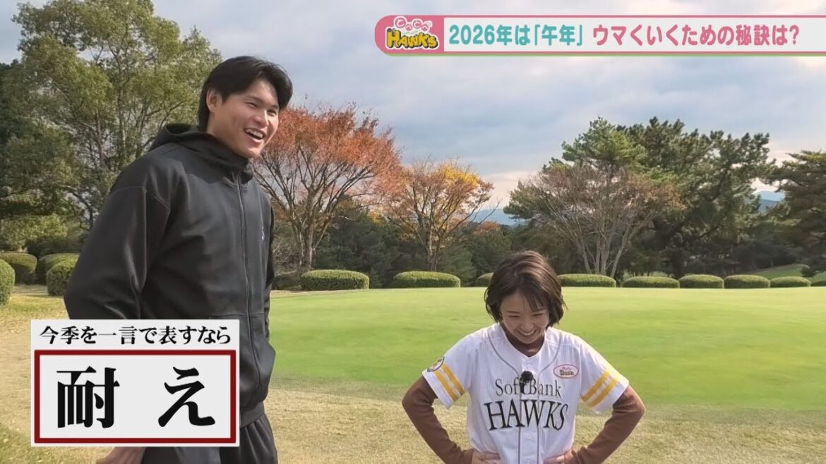 【後編】来年は午年!「うまく」いくために…若鷹を直撃! 【後編】来年は午年!「うまく」いくために…若鷹を直撃!