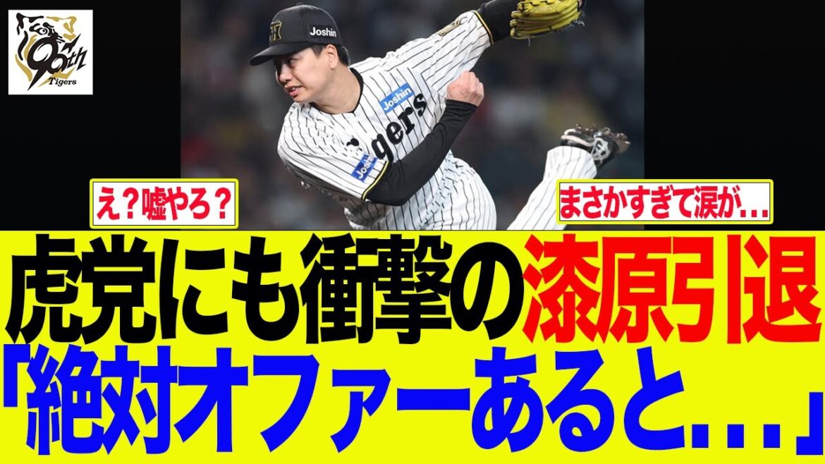 【阪神】虎党にも衝撃の漆原引退　「え？絶対オファーくると」　阪神ファンの反応集