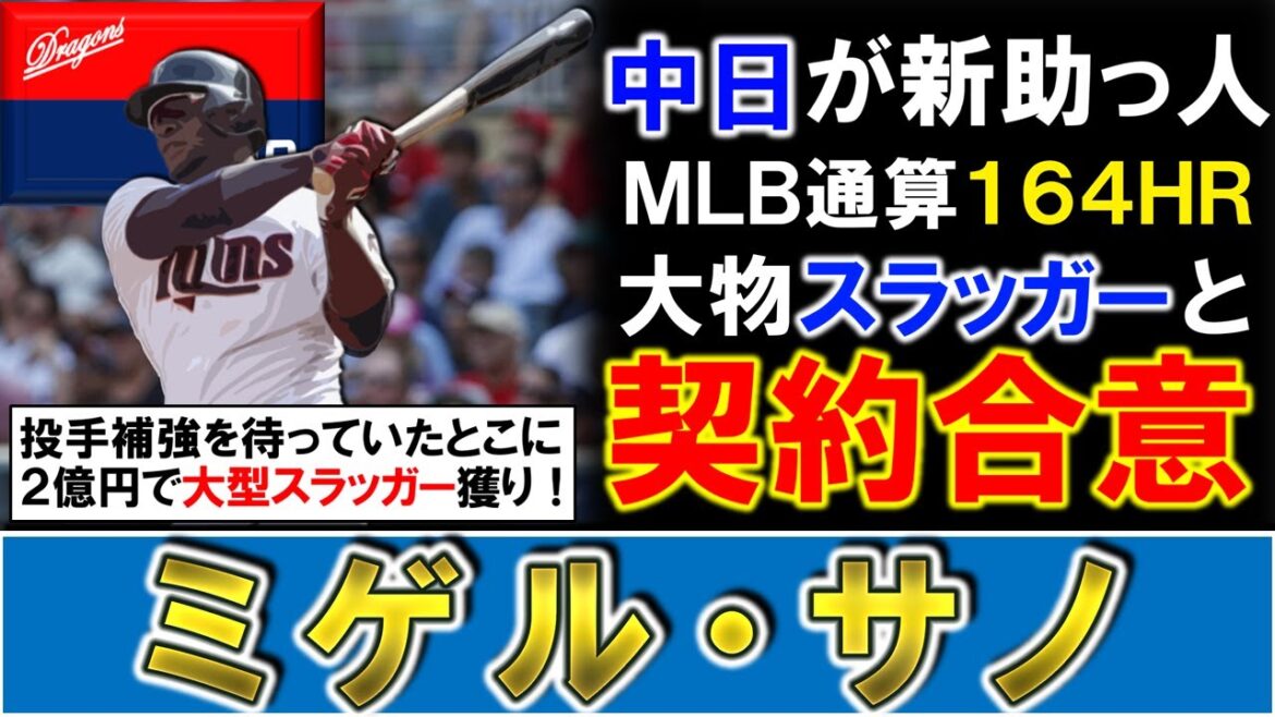 【まさかの大物スラッガー獲り！？】中日が新助っ人として『ミゲル・サノ』と１年２億円で契約合意報道！ＭＬＢ通算１６４ＨＲを誇る規格外のパワーヒッターでコンディションが万全ならタイトル争いの可能性も！？