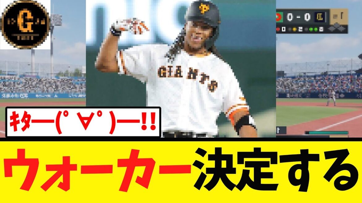 【G党歓喜】元巨人 アダムウォーカー決定する！