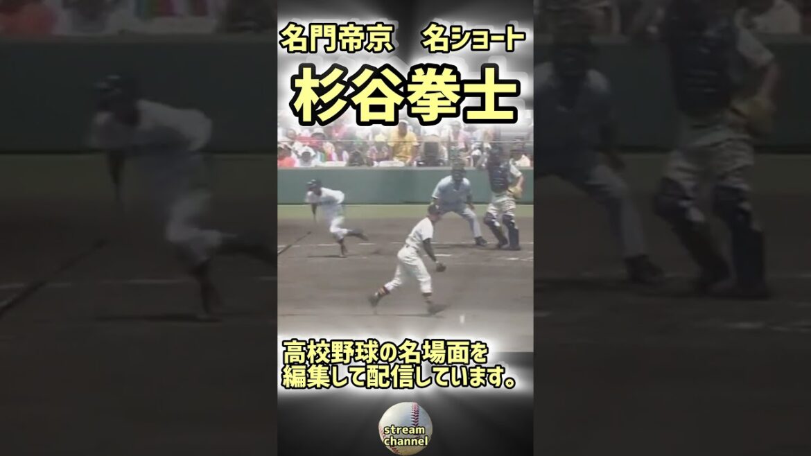 【帝京】杉谷拳士選手の超高校級の守備【高校野球】