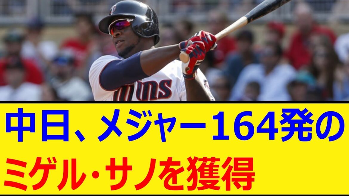中日、メジャー164発のミゲル・サノを獲得【プロ野球、なんj、なんg反応】【野球、2ch、5chまとめ】【中日ドラゴンズ、MLB、メジャー、大リーグ、新外国人、助っ人】 中日、メジャー164発のミゲル・サノを獲得【プロ野球、なんj、なんg反応】【野球、2ch、5chまとめ】【中日ドラゴンズ、MLB、メジャー、大リーグ、新外国人、助っ人】
