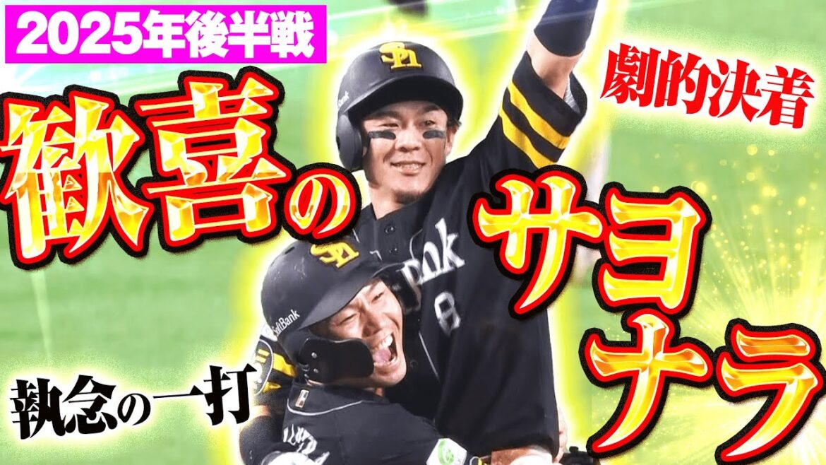 Pacific-League: 2025年後半戦 歓喜のサヨナラ勝ち特集【Supported by 三和シヤッター】 2025年後半戦 歓喜のサヨナラ勝ち特集【Supported by 三和シヤッター】
