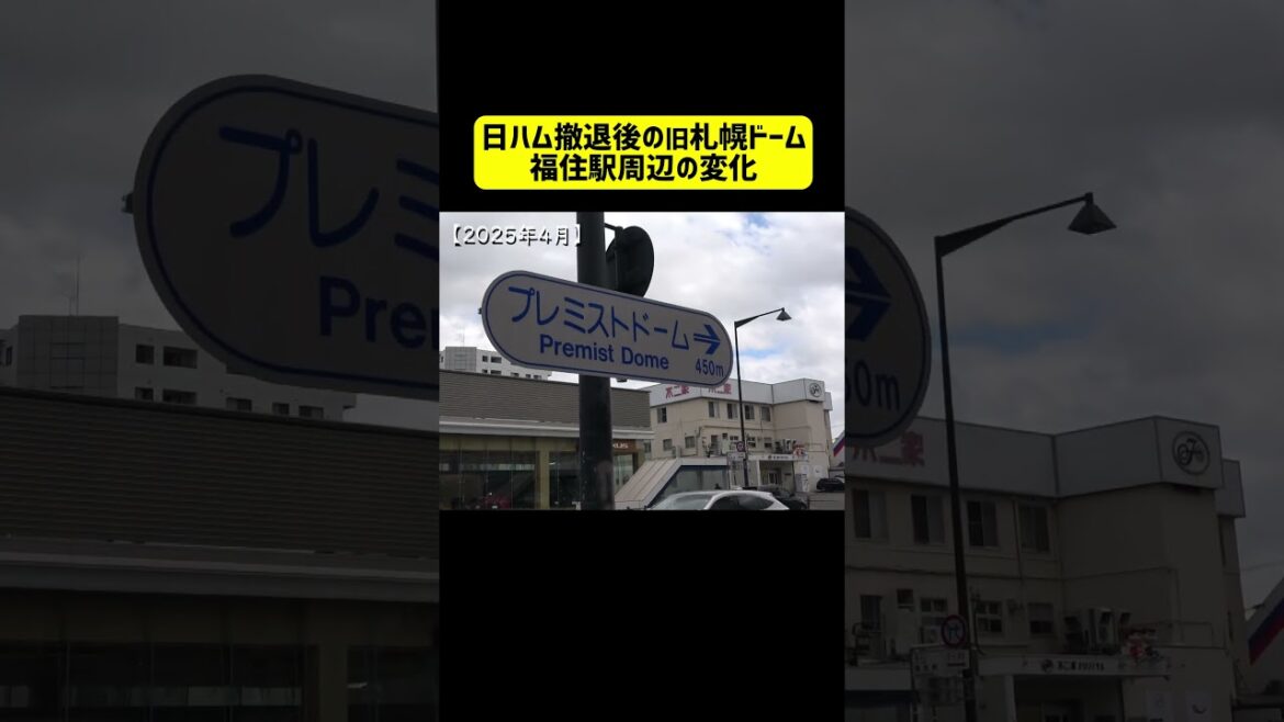 日ハム撤退であっという間に変わった札幌ドーム周辺 #shorts #札幌ドーム #プレミストドーム #北海道コンサドーレ札幌 #日本ハムファイターズ #日ハム #街歩き
