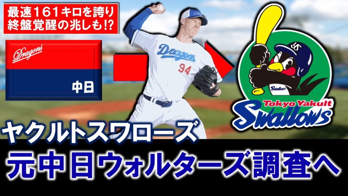 【超お得案件に！？】ヤクルトが元中日の『ナッシュ・ウォルターズ』を獲得調査！最速１６１キロを誇り今季最終戦で圧巻の投球を披露して抜群のポテンシャルをもちながら自由契約となった右腕獲り目指す！