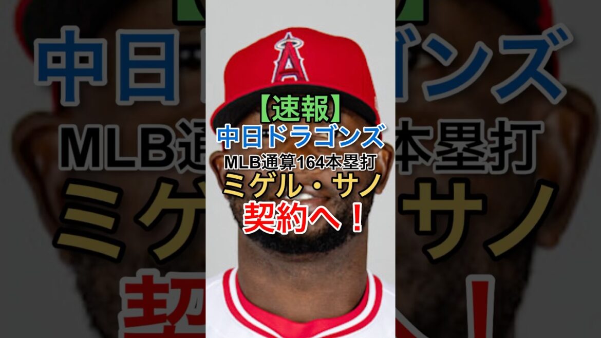 【速報！】中日ドラゴンズがMLB通算164本塁打外国人と契約へ！#NPB#プロ野球#中日ドラゴンズ #mlb #メジャーリーグ