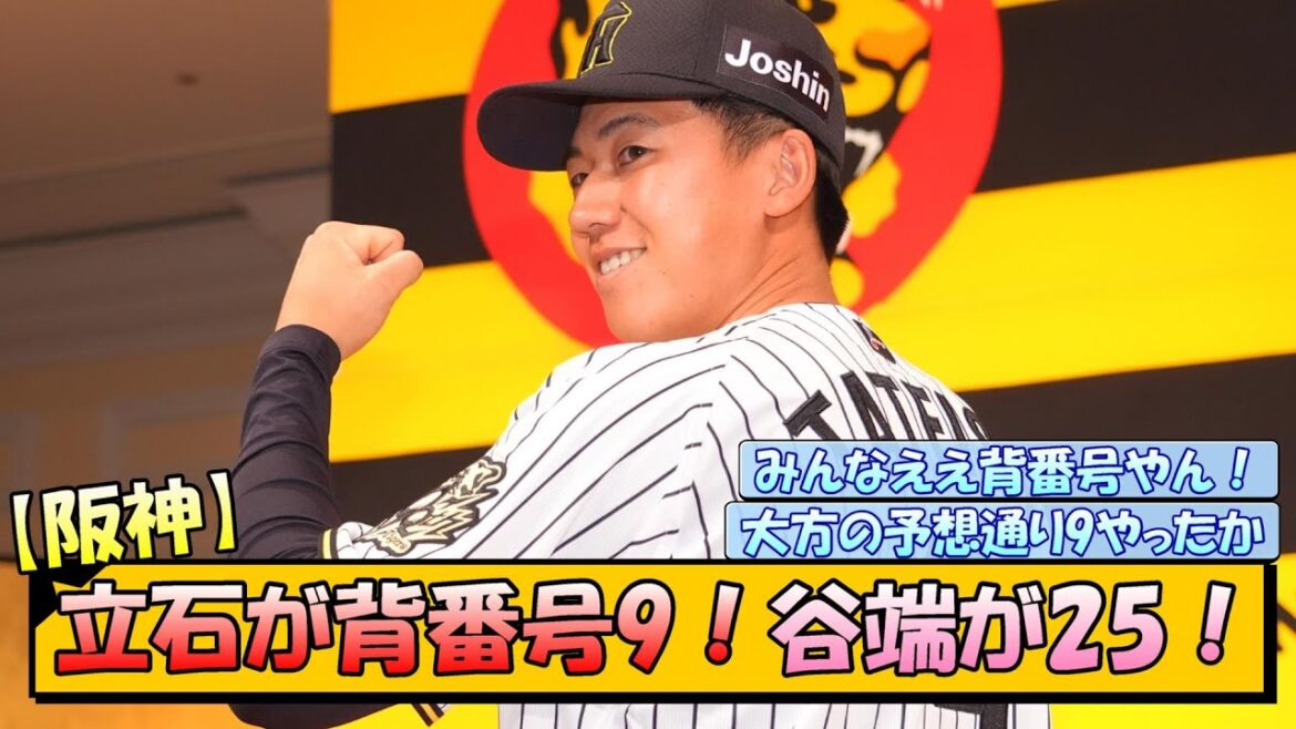 【阪神】立石が背番号9！谷端が25！
