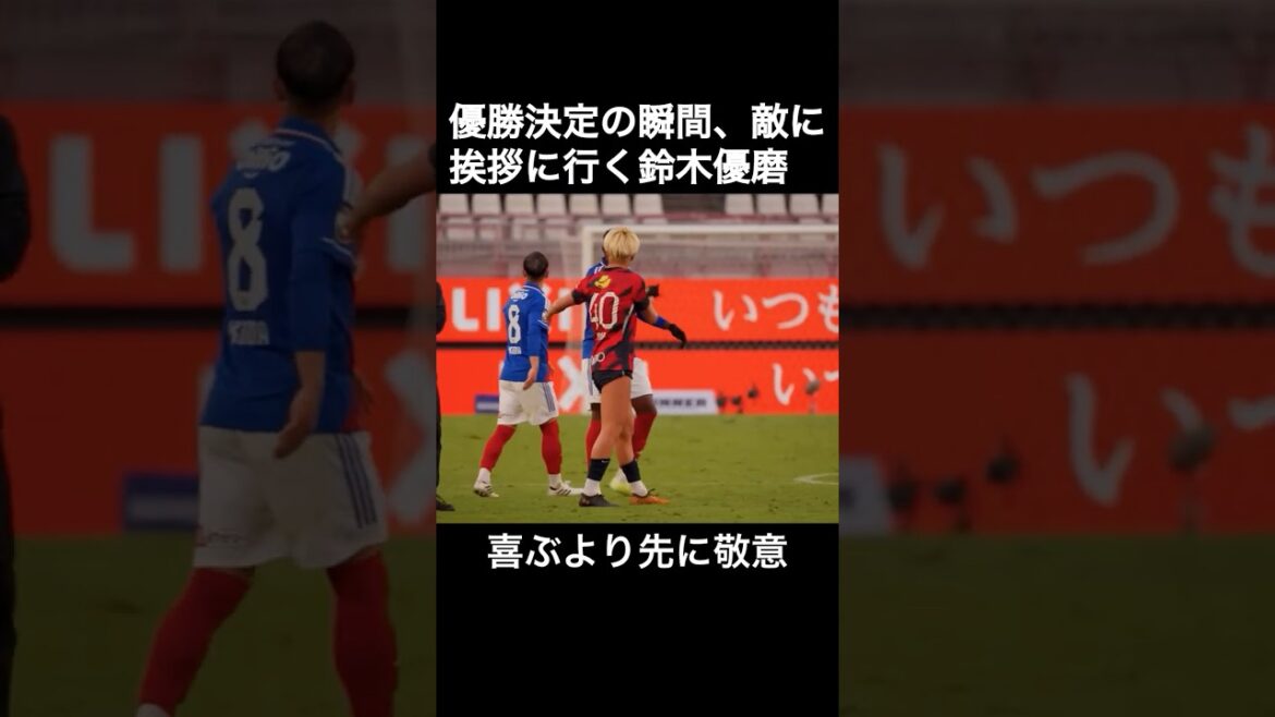 優勝決定時の鈴木優磨　喜ぶより先に、敵に挨拶に行く