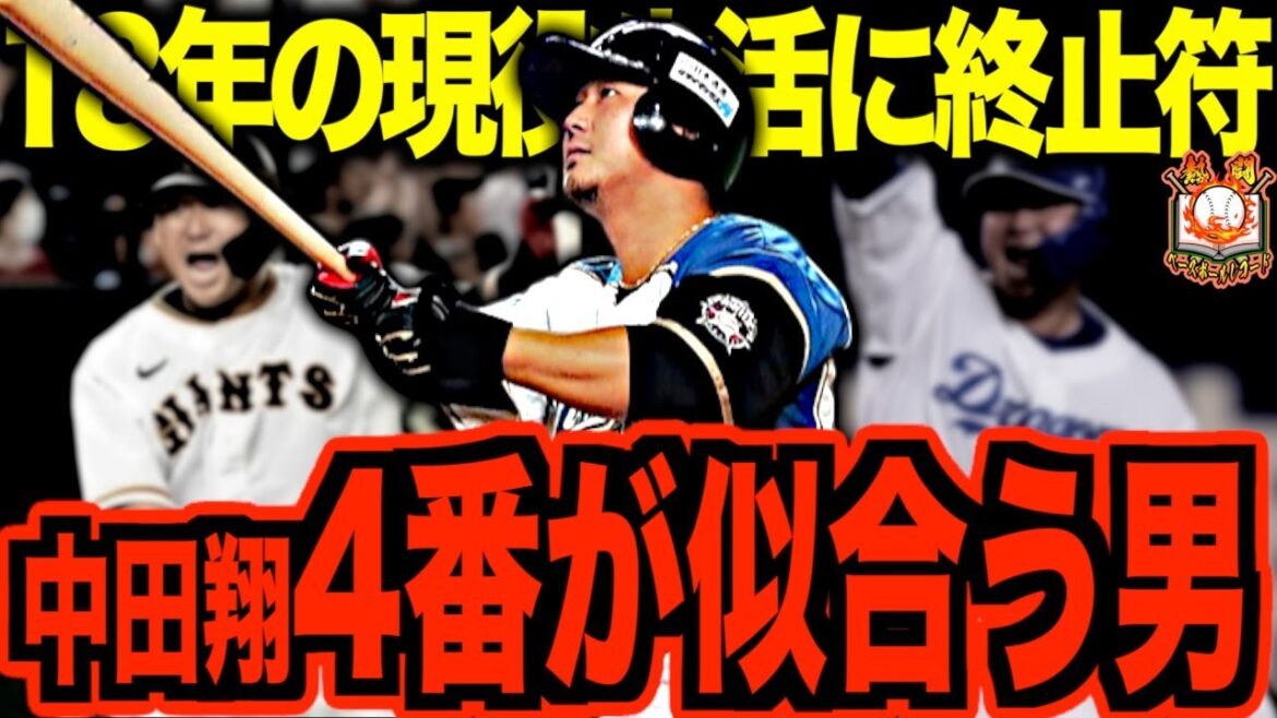 【大将】中田翔の野球人生がヤバい！18年のプロ野球生活に幕を閉じた闘志溢れる4番を語る