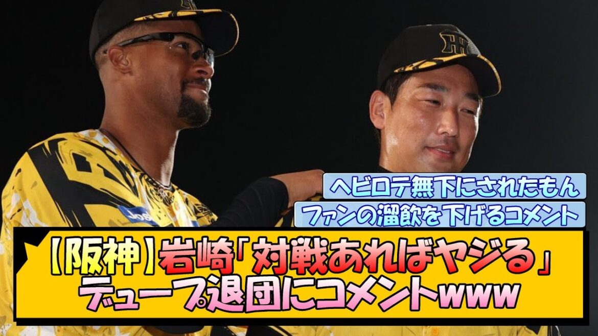 【阪神】岩崎「対戦あればヤジる」デュープ退団にコメントwww
