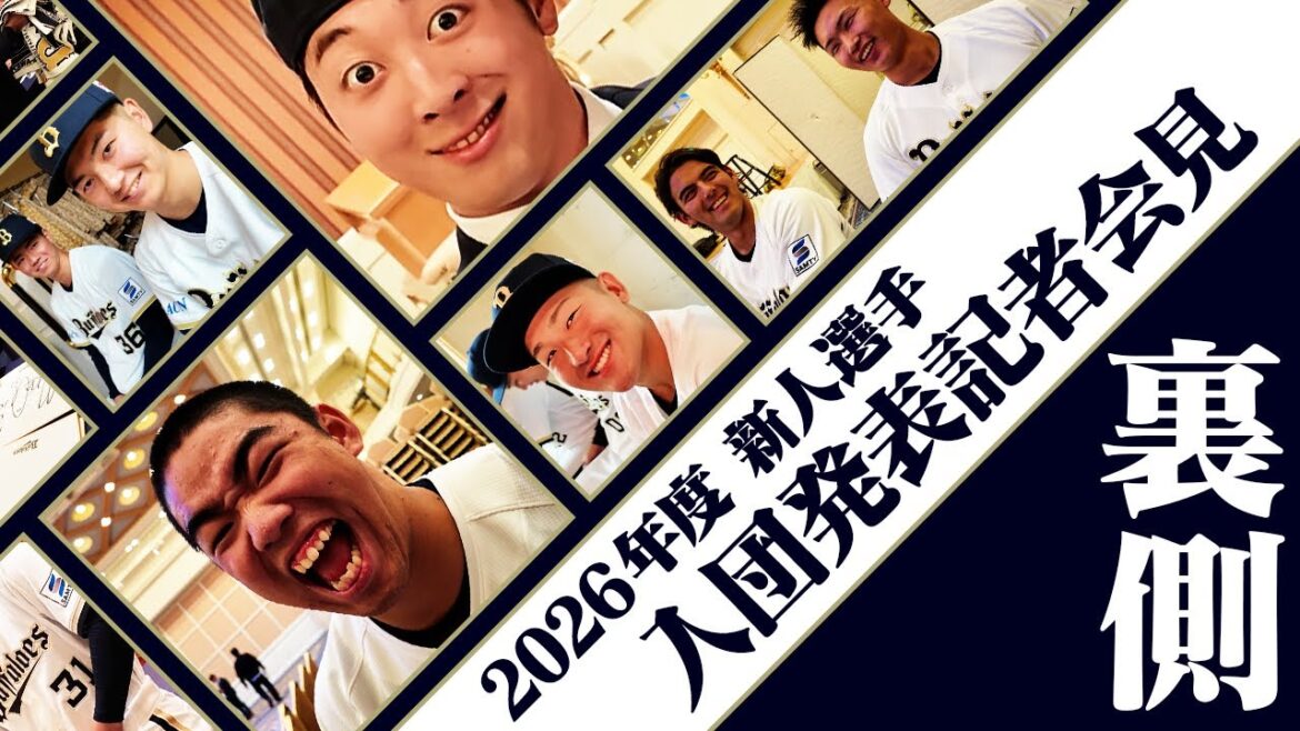 ORIX-Buffaloes: 2026年度新人選手 入団発表記者会見の裏側 2026年度新人選手 入団発表記者会見の裏側