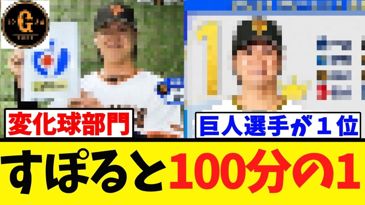 【史上初の快挙】巨人選手が100分の1位企画で1位に輝く