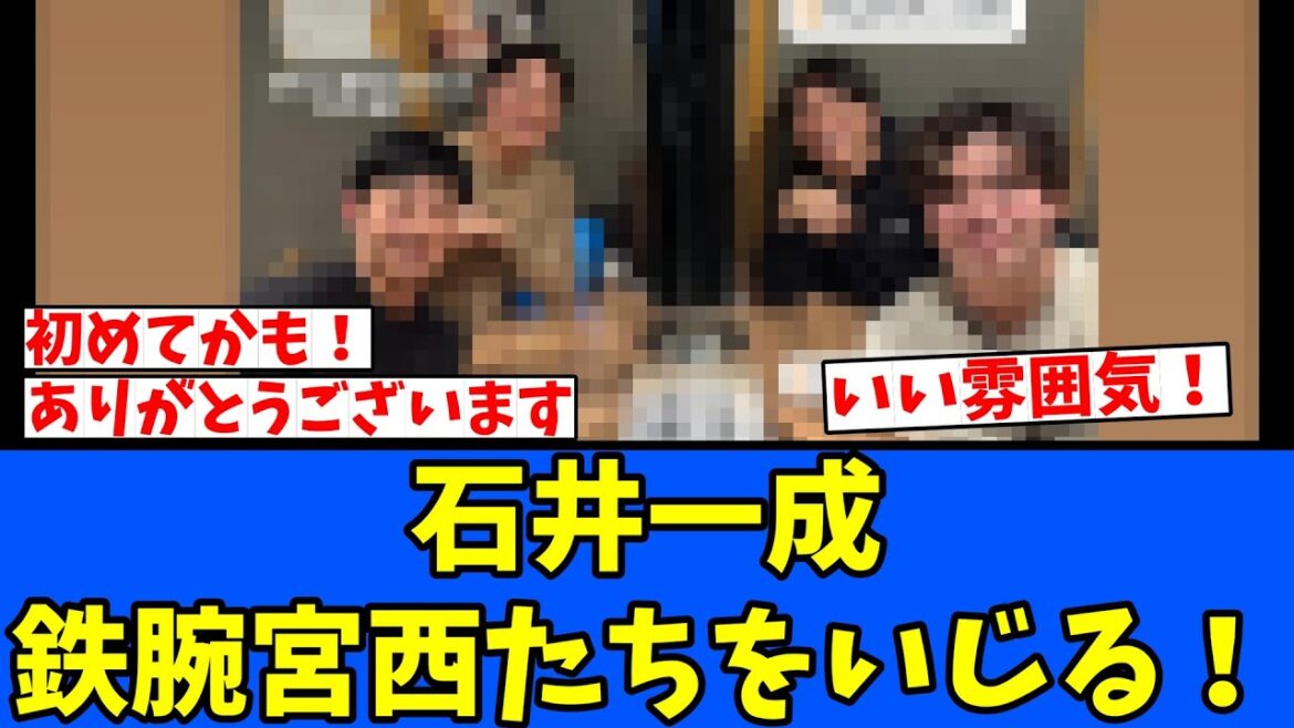 【W】石井一成、鉄腕宮西たちをいじる！