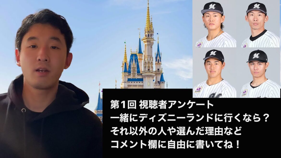 【アンケート】ロッテの選手でディズニーデートするなら誰？