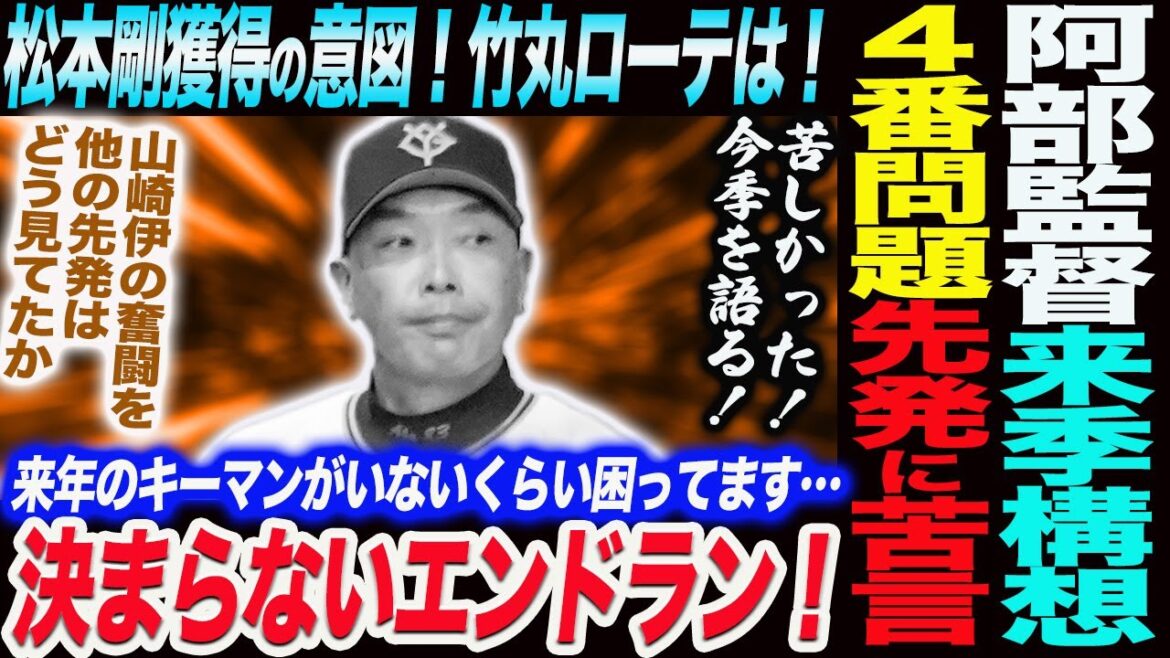 阿部監督来季構想！松本剛獲得の意図！竹丸ローテは！４番問題！先発陣に苦言！来年のキーマンがいない！決まらないエンドランが２軍との確執か！読売巨人軍 ジャイアンツ 巨人 GIANTS 阿部監督