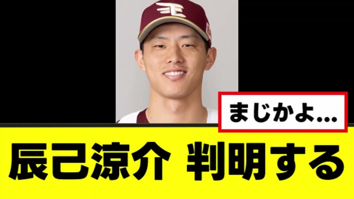 【辰己涼介】FAについてガチで悲しい事実が判明する 【辰己涼介】FAについてガチで悲しい事実が判明する