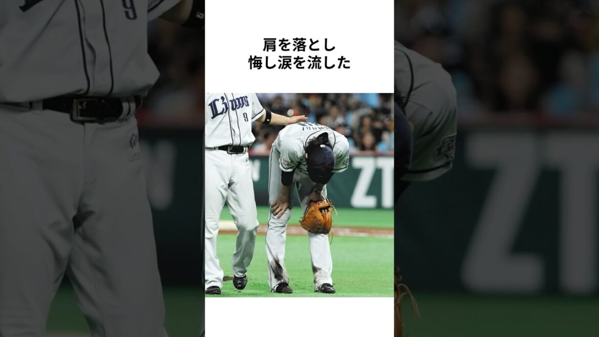 【埼玉西武ライオンズ】ライオンズと涙 #今井達也 #辻発彦 #埼玉西武ライオンズ #seibulions #武隈祥太 #涌井秀章 #清原和博 #感動する話 #プロ野球 #NPB #shorts【雑学】