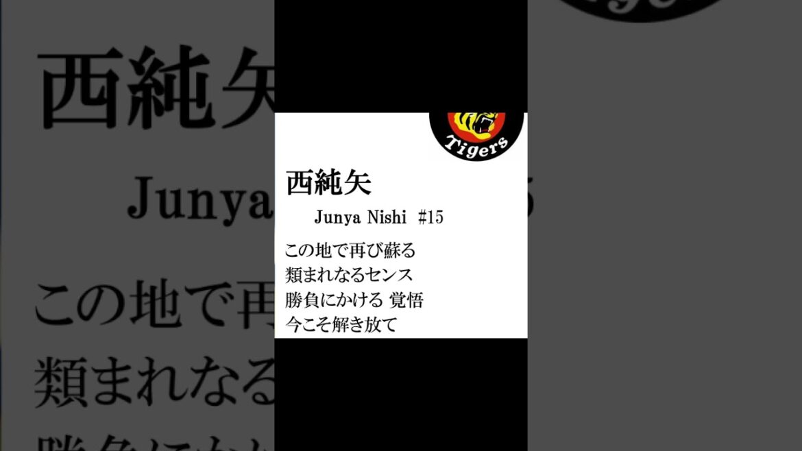 【非公式自作応援歌】阪神・西純矢応援歌 #応援歌 #阪神タイガース #プロ野球