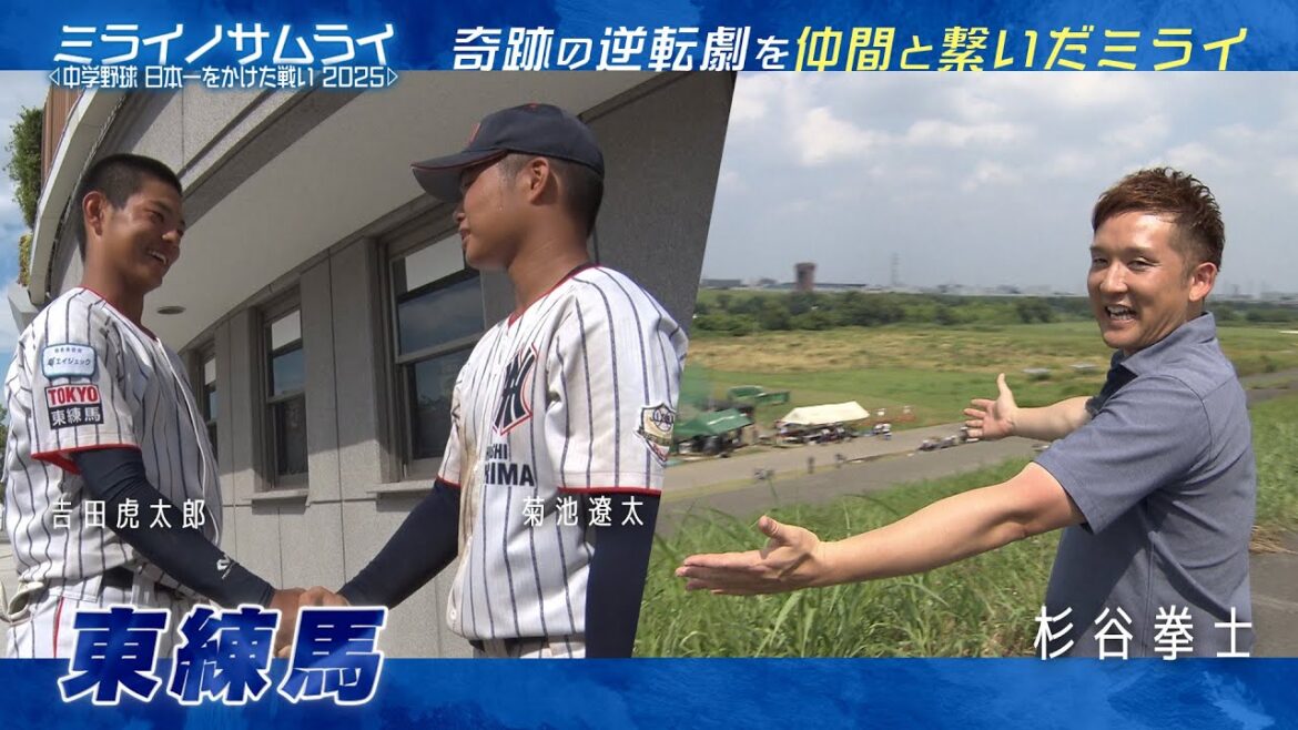 ミライノサムライ ～中学野球、日本一をかけた戦い2025～ 【東練馬リトルシニア】
