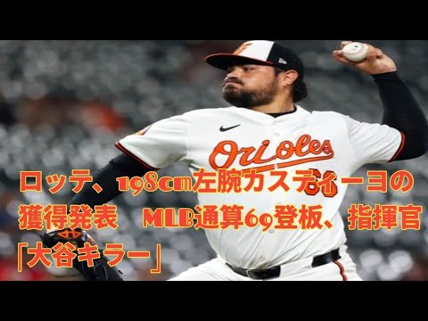 ロッテ、198cm左腕カスティーヨの獲得発表 MLB通算69登板、指揮官「大谷キラー」 ロッテ、198cm左腕カスティーヨの獲得発表 MLB通算69登板、指揮官「大谷キラー」
