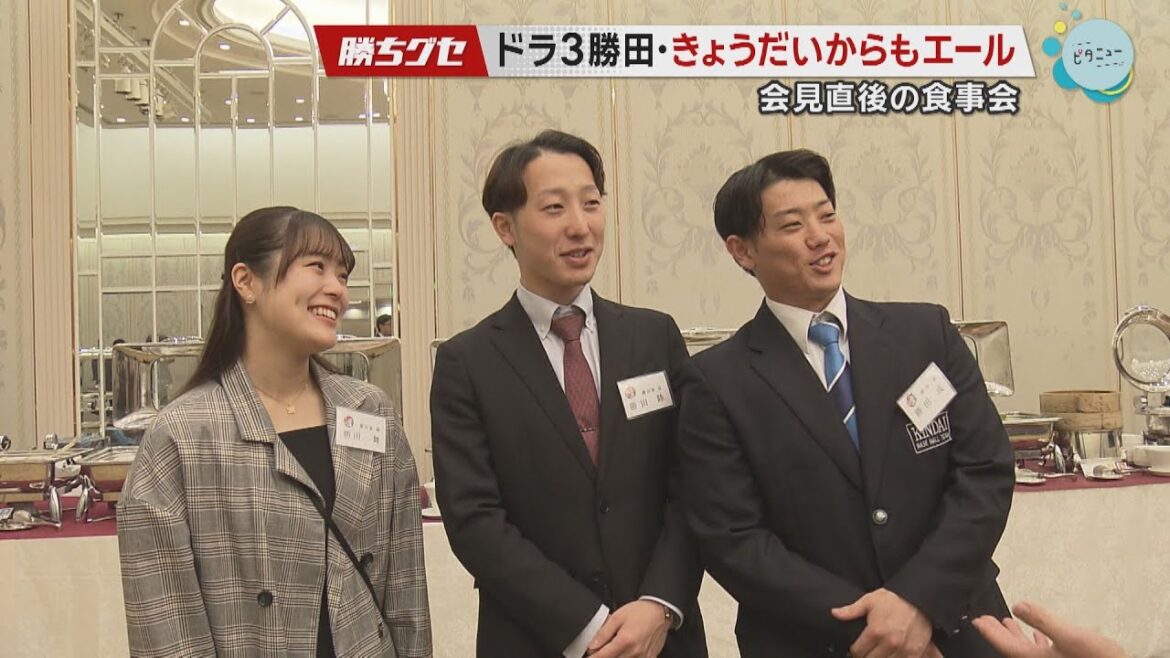 【会見直後の食事会】ドラ3勝田きょうだいに聞きました|Carp新入団会見|勝田成|勝ちグセ|カープ|ピタニュー 【会見直後の食事会】ドラ3勝田きょうだいに聞きました|Carp新入団会見|勝田成|勝ちグセ|カープ|ピタニュー