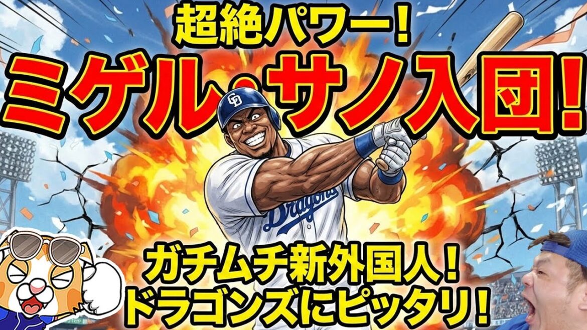 【ドラゴンズ】ようこそミゲル・サノ!いっちょ決めましょうか、ケガがあれだがウッズ・ブランコ・ゲレーロを望める可能性【ライブ】 【ドラゴンズ】ようこそミゲル・サノ!いっちょ決めましょうか、ケガがあれだがウッズ・ブランコ・ゲレーロを望める可能性【ライブ】