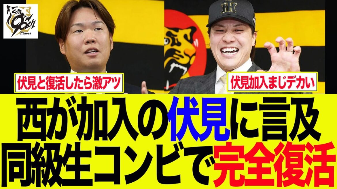 【阪神】西、加入の伏見に言及、同級生コンビで完全復活 阪神ファンの反応集 【阪神】西、加入の伏見に言及、同級生コンビで完全復活 阪神ファンの反応集